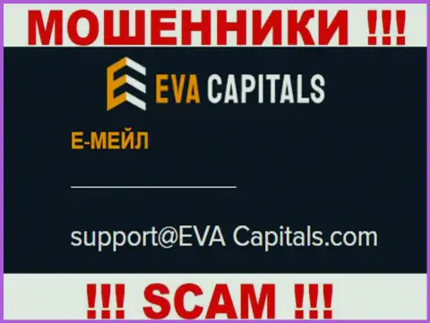 Адрес электронного ящика интернет кидал ЕваКапиталс