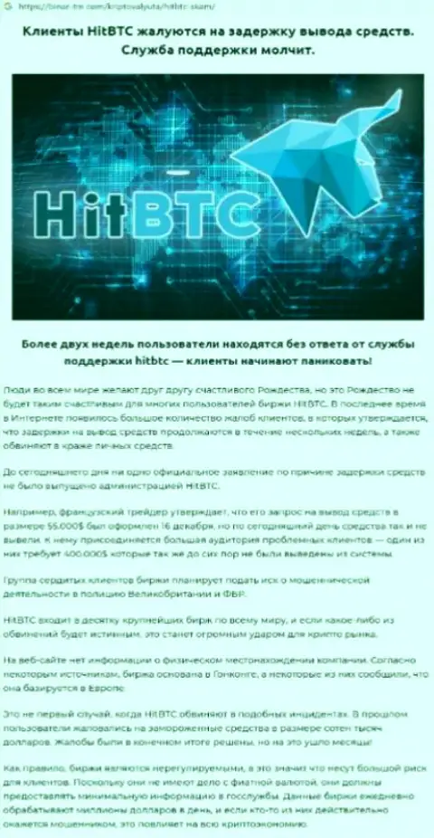 Подробно изучите условия совместной работы HitBTC, в организации жульничают (обзор)