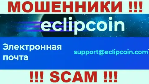 Не пишите письмо на адрес электронного ящика EclipCoin Com - это разводилы, которые прикарманивают финансовые вложения людей