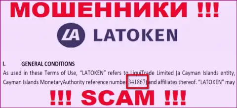 Регистрационный номер противозаконно действующей компании Latoken Com - 341867