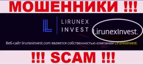 Остерегайтесь internet мошенников Lirunex Invest - наличие данных о юр лице ЛирунексИнвест не делает их честными