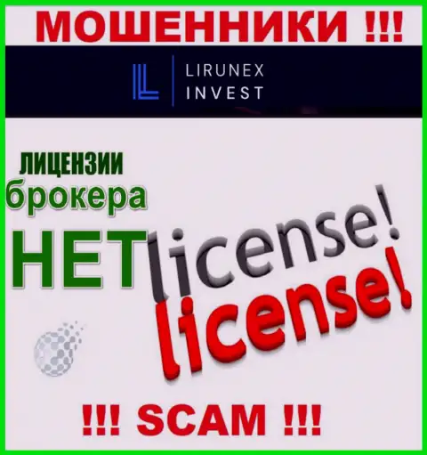 ЛирунексИнвест Ком - это компания, которая не имеет лицензии на ведение деятельности
