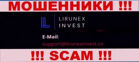 Организация Lirunex Invest - это ЛОХОТРОНЩИКИ !!! Не стоит писать на их e-mail !!!