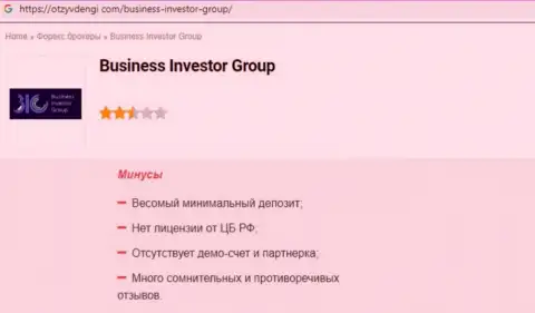 Компания BusinessInvestorGroup Com - это МОШЕННИКИ !!! Обзор с доказательствами кидалова