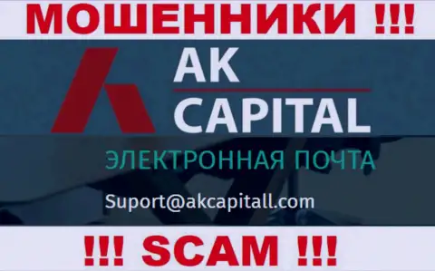 Не пишите сообщение на е-майл AKCapitall Com - это internet обманщики, которые сливают финансовые вложения доверчивых людей