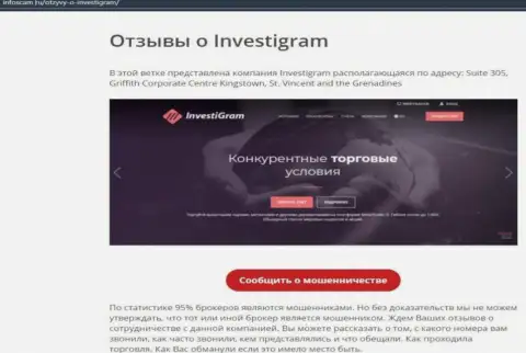 InvestiGram - это КИДАЛЫ !!! статья со свидетельством незаконных комбинаций