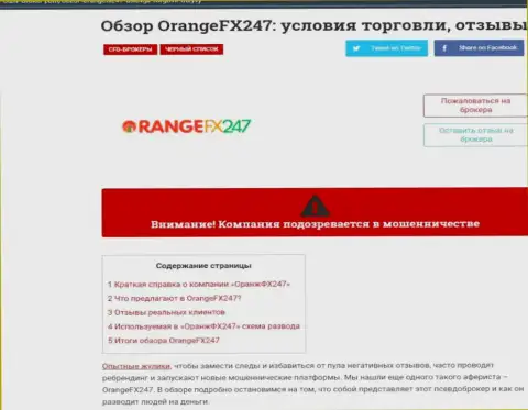 OrangeFX247 - это нахальный грабеж клиентов (статья с обзором деятельности)