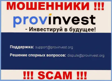 Компания ProvInvest не скрывает свой e-mail и показывает его у себя на web-ресурсе