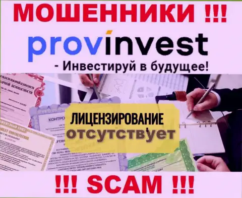 Не сотрудничайте с мошенниками ProvInvest Org, у них на сайте не имеется сведений о лицензионном документе конторы