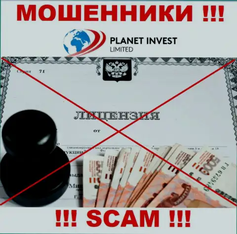 Отсутствие лицензионного документа у компании Planet Invest Limited говорит только лишь об одном - это коварные мошенники