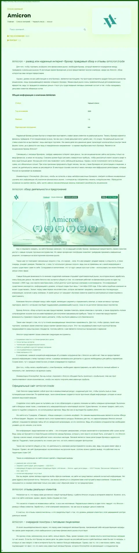 Amicron - это нахальный обман реальных клиентов (обзор противозаконных уловок)