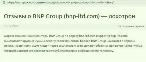 Отзыв в адрес internet обманщиков BNP Group - будьте очень внимательны, грабят клиентов, лишая их с пустыми карманами