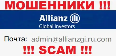 Установить контакт с internet-мошенниками AllianzGI Ru Com сможете по представленному адресу электронного ящика (инфа была взята с их информационного ресурса)