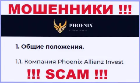 Phoenix Allianz Invest - это юр. лицо интернет-мошенников Пхоникс Инв