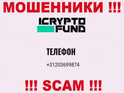 ICrypto Fund - это МОШЕННИКИ ! Звонят к доверчивым людям с разных номеров телефонов