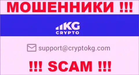 На официальном сайте преступно действующей компании CryptoKG, Inc засвечен вот этот адрес электронного ящика