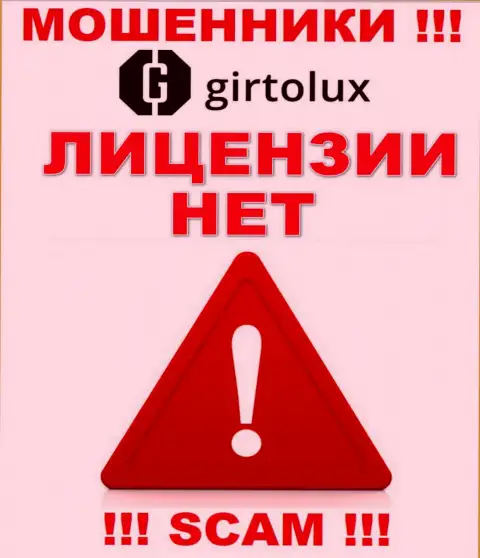 Мошенникам Girtolux Com не дали лицензию на осуществление их деятельности - отжимают вклады