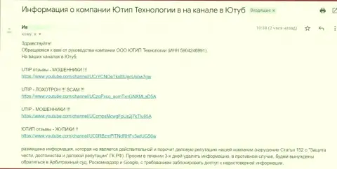 Мошенники UTIP Ru требуют удалить видео-материал с Ютьюб