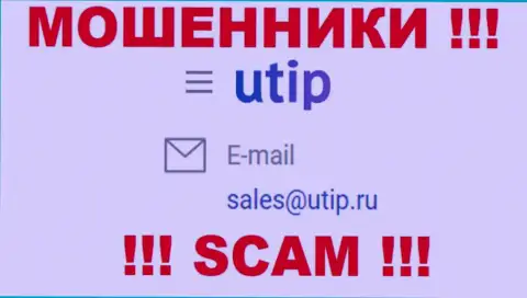 Установить связь с интернет мошенниками из компании UTIP Org Вы сможете, если напишите письмо им на е-мейл