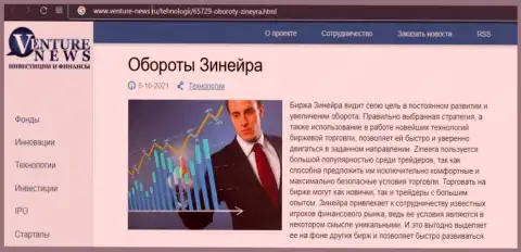 Организация Zineera была описана в публикации на сайте Venture-News Ru