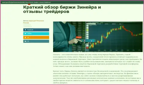 О брокерской компании Зинеера Ком описан информационный материал на веб-ресурсе gosrf ru
