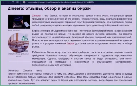 Биржа Zineera была описана в материале на сайте москва безформата ком