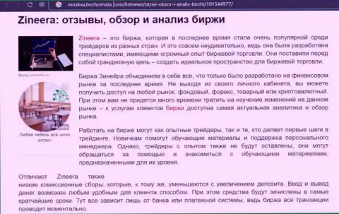 Биржевая площадка Зинейра рассмотрена была в обзорной статье на информационном сервисе Москва БезФормата Ком