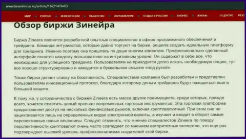 Краткие сведения о биржевой организации Zineera на веб-ресурсе Кремлинрус Ру