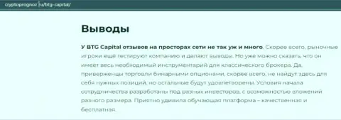 Об инновационном форекс дилере BTG Capital на портале cryptoprognoz ru