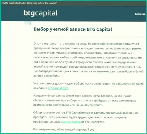 О Форекс дилинговой компании BTG Capital Com опубликованы данные на веб-портале mybtg live