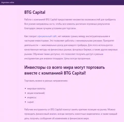 О ФОРЕКС дилинговом центре BTG Capital есть сведения на сайте БтгРевиев Онлайн