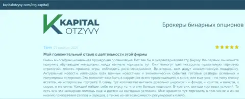 О выводе вложенных финансовых средств из forex-организации БТГ Капитал Ком идёт речь на сайте KapitalOtzyvy Com