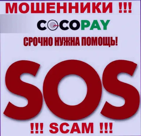 Можно еще попробовать вернуть назад финансовые активы из Coco Pay Com, обращайтесь, подскажем, как действовать