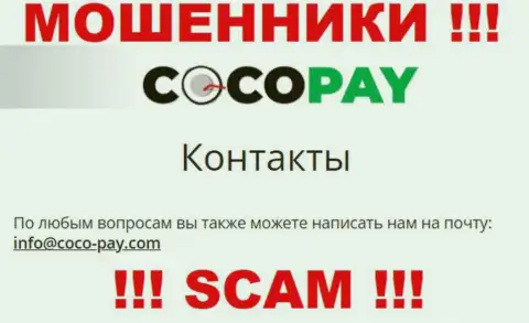 Не надо общаться с компанией Coco Pay, даже через адрес электронного ящика - это матерые мошенники !!!