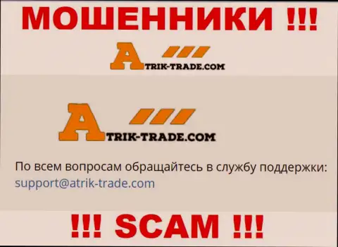 На e-mail Atrik Trade писать довольно-таки рискованно - это жуткие мошенники !!!