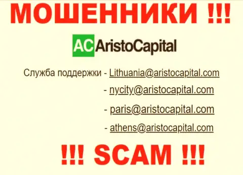Не вздумайте контактировать через е-мейл с конторой AristoCapital Com - это МОШЕННИКИ !!!