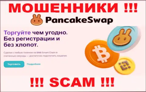 Деятельность интернет-мошенников Pancake Swap: Crypto trading - это ловушка для малоопытных клиентов