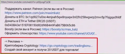 Мошенники Cryptology пиарят свой лохотрон всевозможными методами