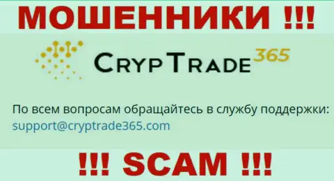 Связаться с шулерами Cryp Trade365 можно по данному е-майл (информация взята с их сайта)