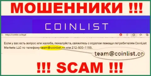 На web-ресурсе преступно действующей компании CoinList расположен вот этот е-майл