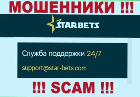 Адрес электронного ящика internet мошенников Star Bets - информация с сайта организации
