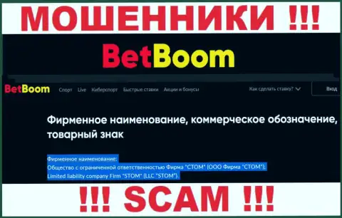 ООО Фирма СТОМ - это юр. лицо мошенников Бинго Бум