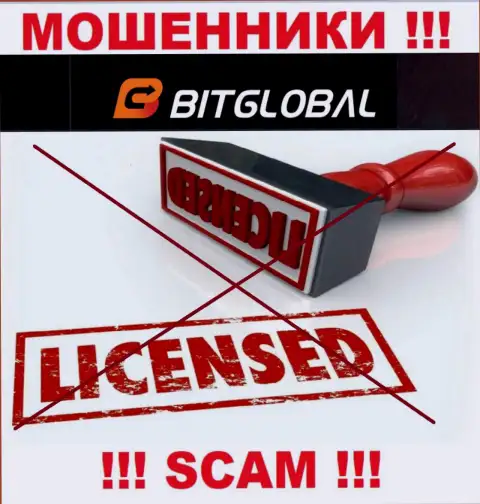 У АФЕРИСТОВ Bit Global отсутствует лицензия на осуществление деятельности - будьте осторожны !!! Лишают денег людей