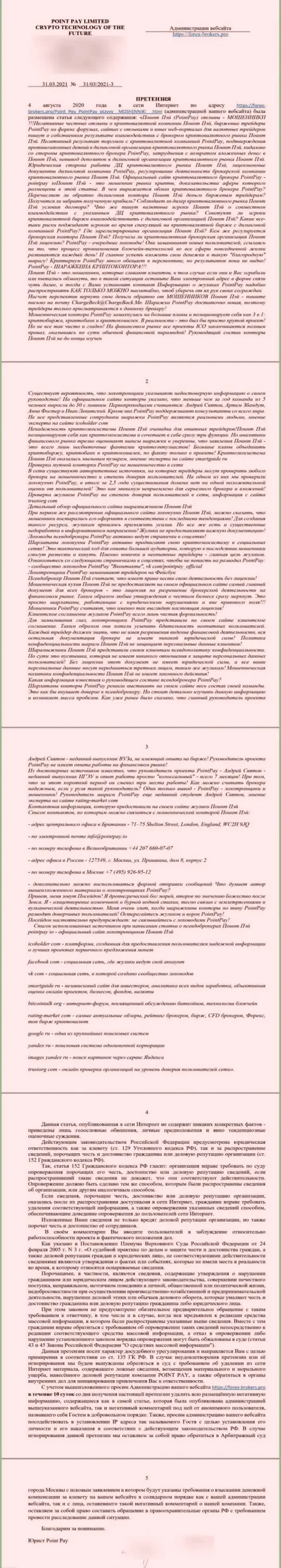 Претензия мошенников ПоинтПей, присланная от имени какого-то юриста