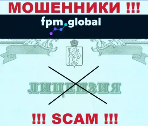 Лицензию аферистам никто не выдает, в связи с чем у интернет-мошенников FPM Global ее и нет