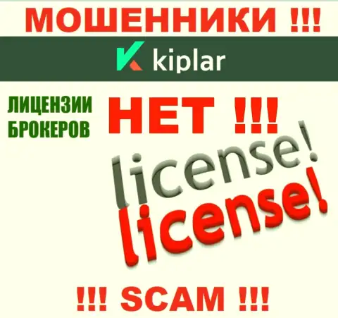 Киплар действуют противозаконно - у указанных интернет мошенников нет лицензии !!! ОСТОРОЖНЕЕ !!!