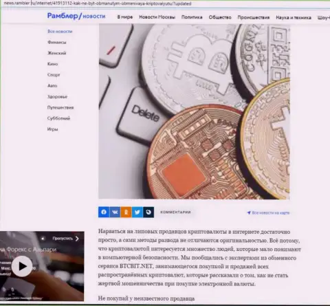 Разбор деятельности обменного online пункта BTC Bit, расположенный на сайте news rambler ru (часть первая)