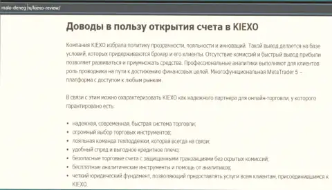 Основные обоснования для спекулирования с Форекс брокерской компанией KIEXO на интернет-ресурсе malo-deneg ru
