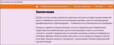 Заключение обзора условий деятельности обменника BTCBit на сайте Eto Razvod Ru