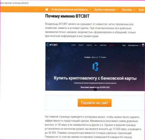 Вторая часть информационного материала с анализом условий совершения сделок онлайн-обменника BTC Bit на web-сервисе Eto-Razvod Ru